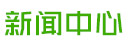 安陽市五洲農業科技有限公司新聞中心